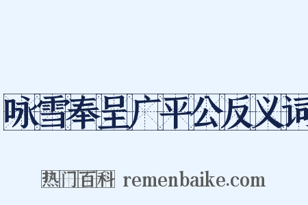 咏雪奉呈广平公反义词是什么意思的图片